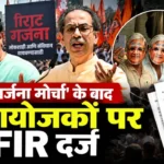 विराट गर्जना मोर्चा के बाद आयोजकों पर FIR